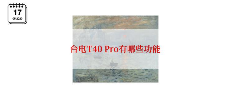 台电T40 Pro有哪些功能