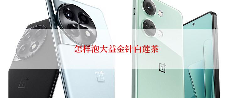 怎样泡大益金针白莲茶