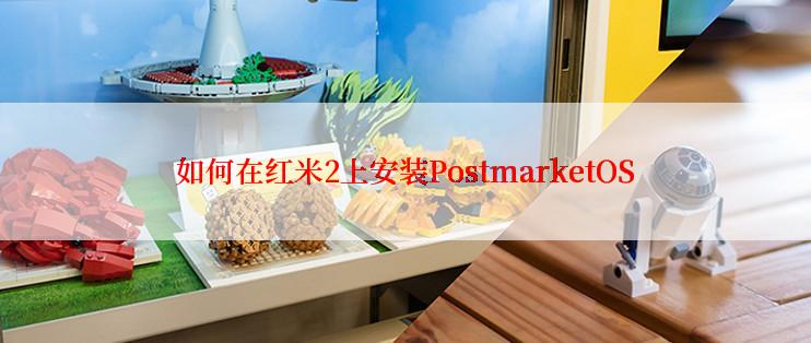 如何在红米2上安装PostmarketOS