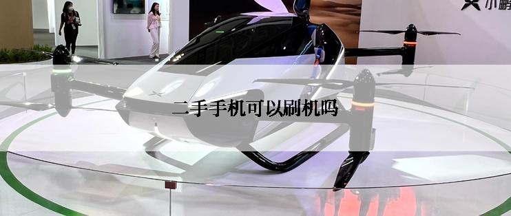 二手手机可以刷机吗