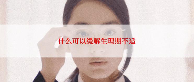 什么可以缓解生理期不适