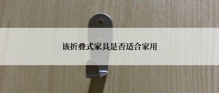该折叠式家具是否适合家用