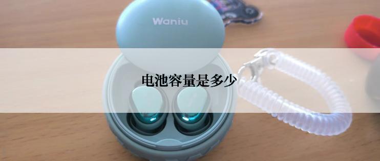 电池容量是多少