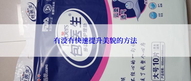 有没有快速提升美貌的方法