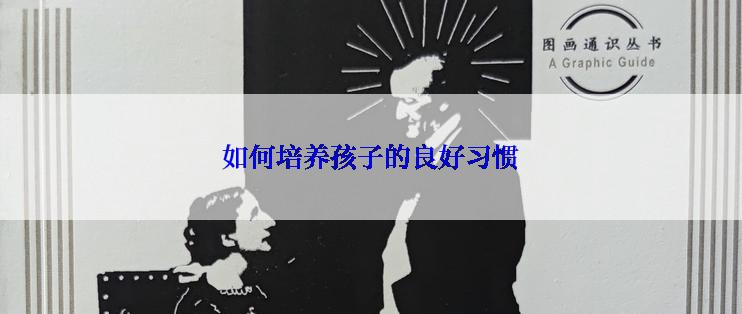 如何培养孩子的良好习惯