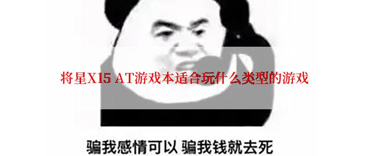 将星X15 AT游戏本适合玩什么类型的游戏