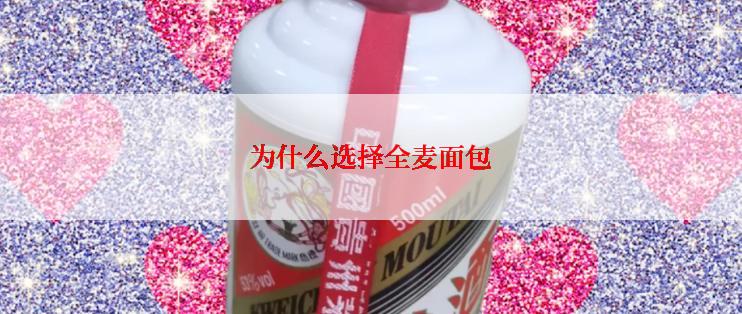 为什么选择全麦面包