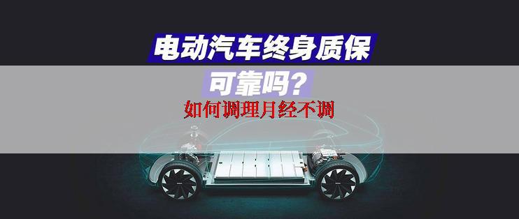 如何调理月经不调