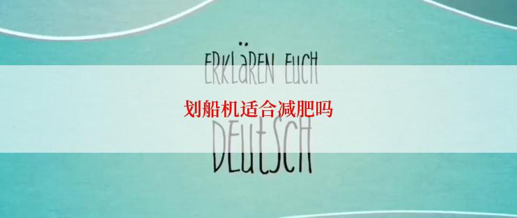 划船机适合减肥吗