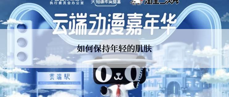 如何保持年轻的肌肤