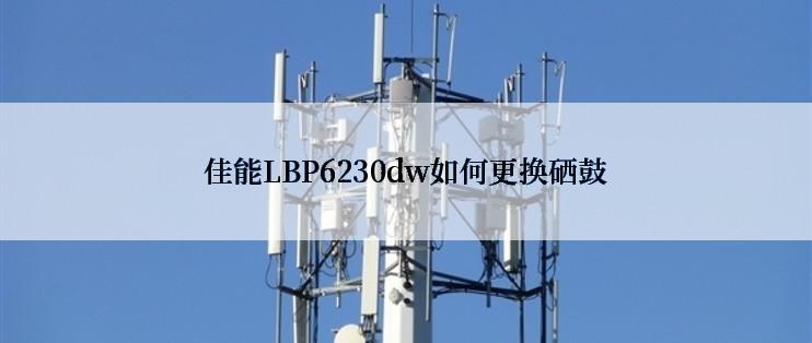 佳能LBP6230dw如何更换硒鼓