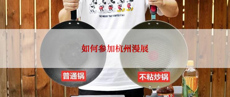 如何参加杭州漫展