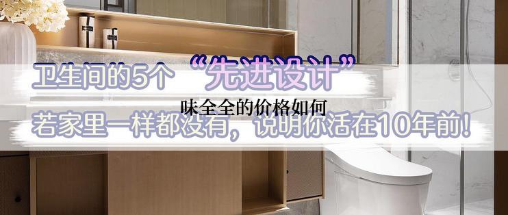 味全全的价格如何