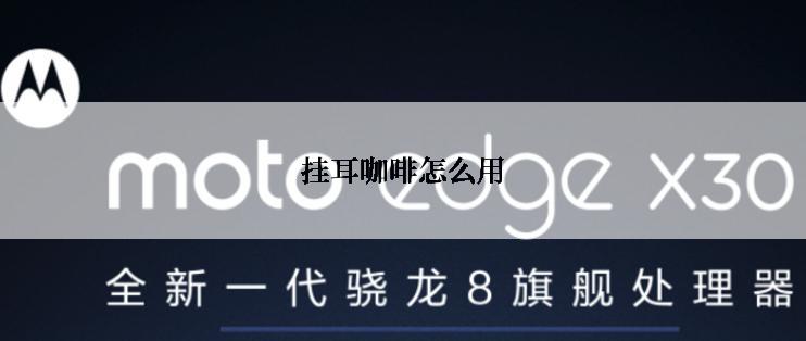 挂耳咖啡怎么用