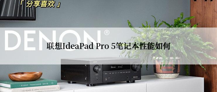 联想IdeaPad Pro 5笔记本性能如何