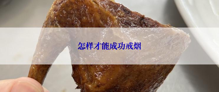 怎样才能成功戒烟