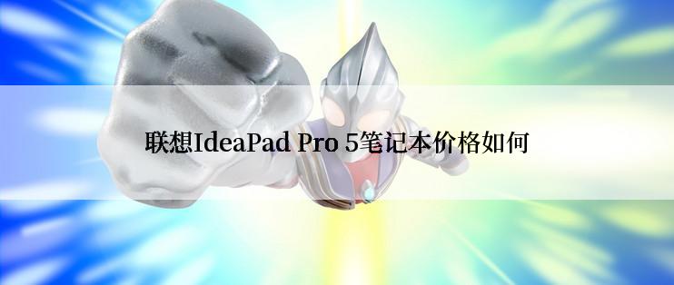 联想IdeaPad Pro 5笔记本价格如何