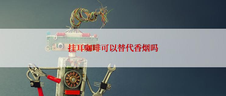 挂耳咖啡可以替代香烟吗