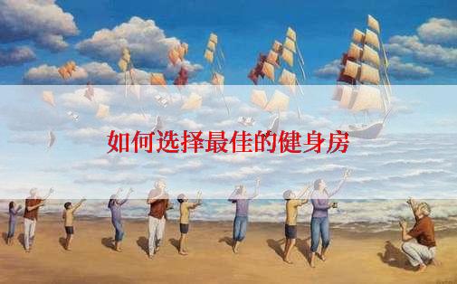 如何选择最佳的健身房