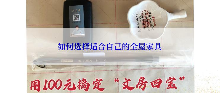 如何选择适合自己的全屋家具