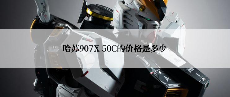 哈苏907X 50C的价格是多少