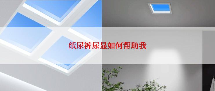 纸尿裤尿显如何帮助我