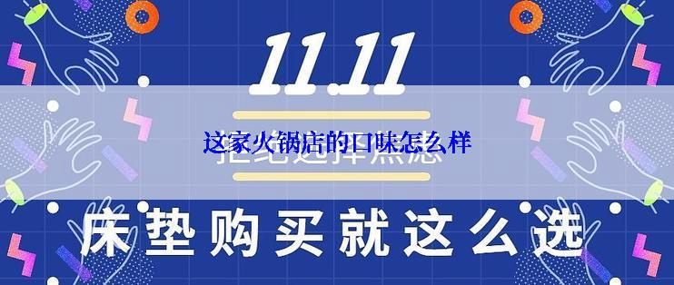 这家火锅店的口味怎么样