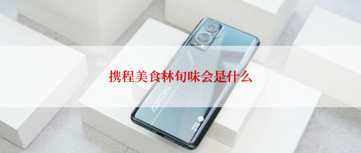 携程美食林旬味会是什么