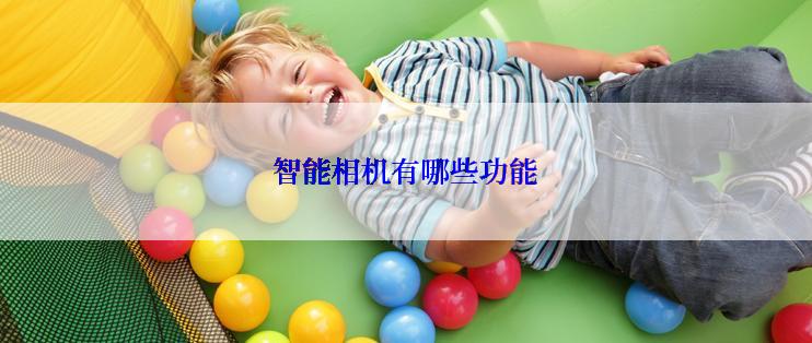 智能相机有哪些功能