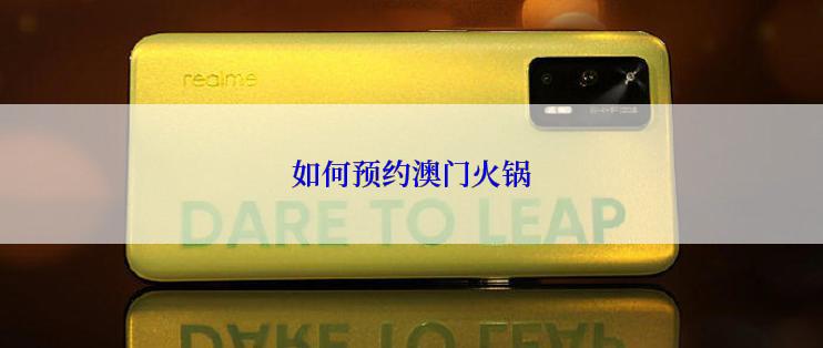 如何预约澳门火锅