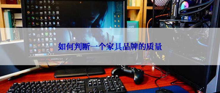 如何判断一个家具品牌的质量