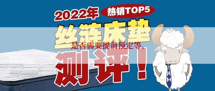 是否需要提前预定等。