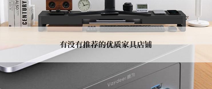 有没有推荐的优质家具店铺