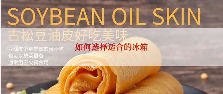 如何选择适合的冰箱