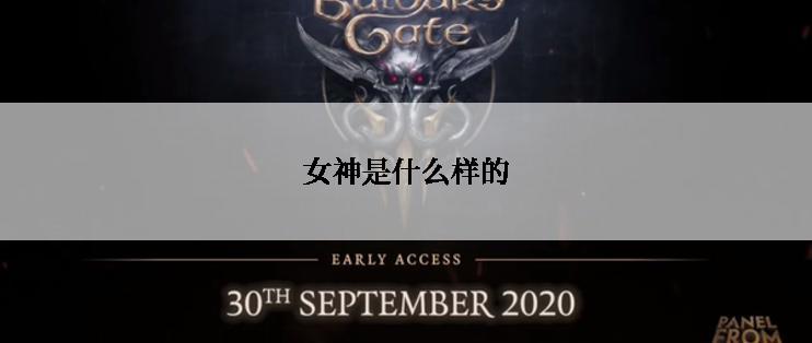 女神是什么样的