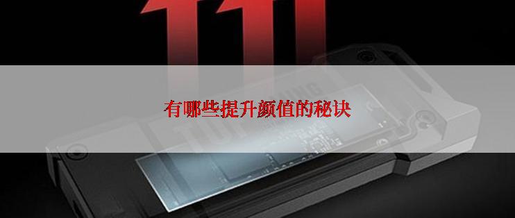 有哪些提升颜值的秘诀
