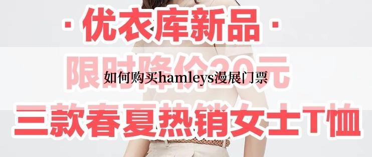 如何购买hamleys漫展门票