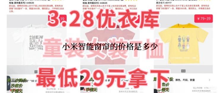 小米智能窗帘的价格是多少