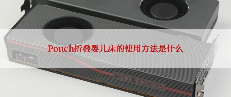 Pouch折叠婴儿床的使用方法是什么