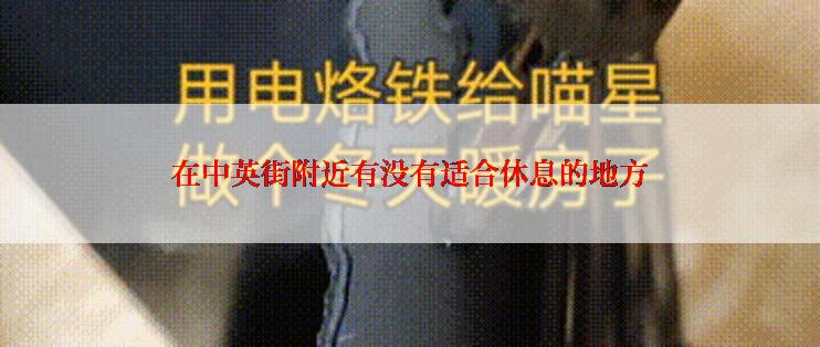在中英街附近有没有适合休息的地方