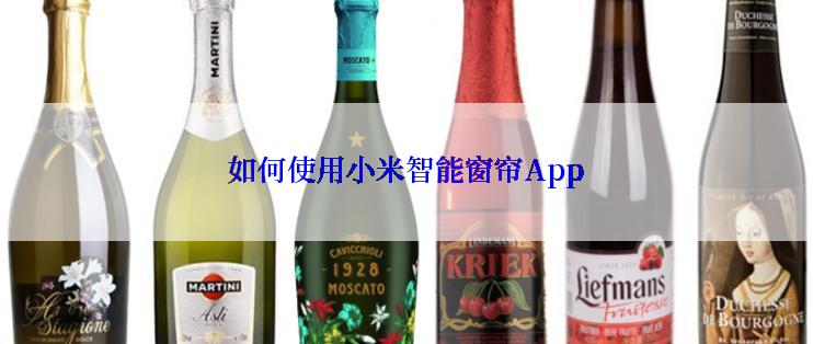 如何使用小米智能窗帘App