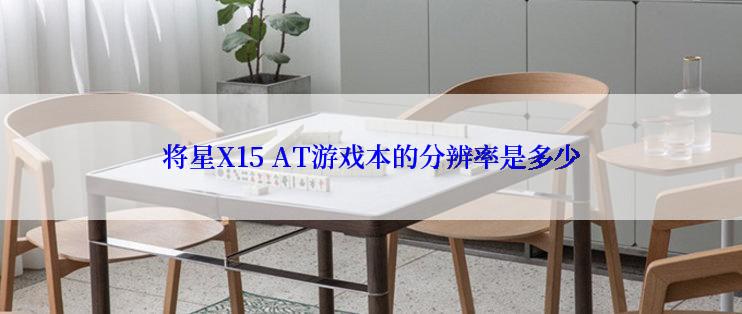 将星X15 AT游戏本的分辨率是多少
