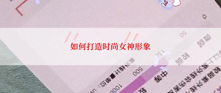 如何打造时尚女神形象