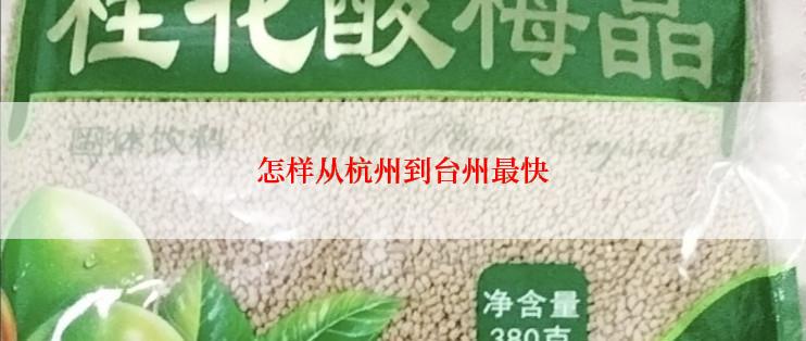 怎样从杭州到台州最快