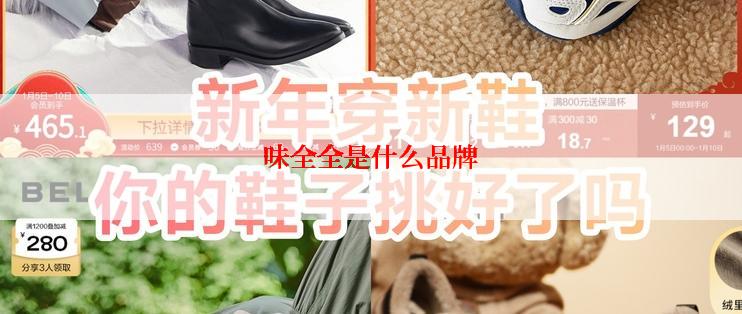 味全全是什么品牌