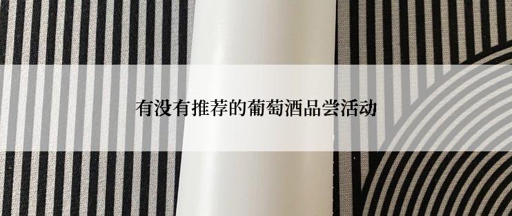 有没有推荐的葡萄酒品尝活动