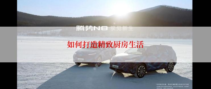 如何打造精致厨房生活