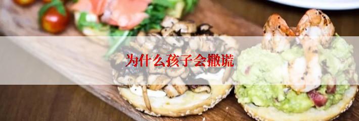 为什么孩子会撒谎