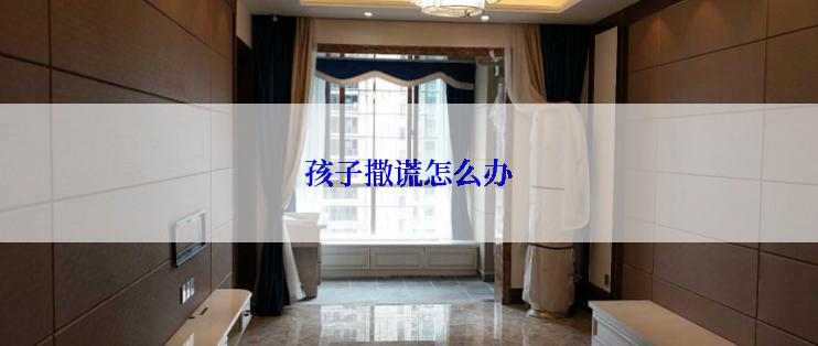 孩子撒谎怎么办