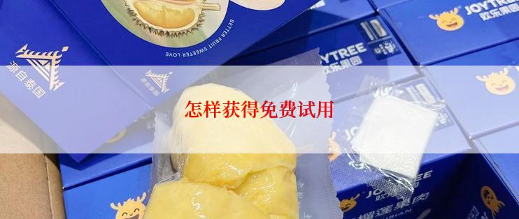 怎样获得免费试用